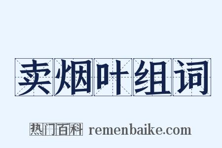卖烟叶组词是什么意思的图片